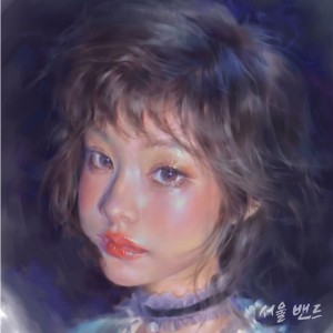 Listen to 엉켜 있어 song with lyrics from 허소연