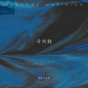 Album 丹顶鹤 from 戴立志