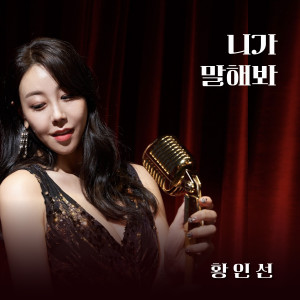 Album 니가 말해봐 from 황인선