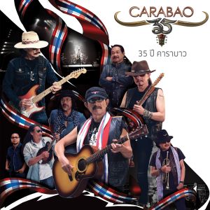 ดาวน์โหลดและฟังเพลง 35 ปี คาราบาว พร้อมเนื้อเพลงจาก Carabao