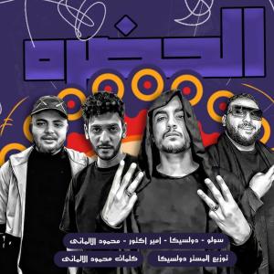 Listen to الحضرة (Explicit) song with lyrics from Dolsika