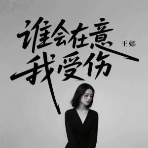 Album 谁会在意我受伤 oleh 王娜