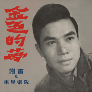 Album 金色的梦 from Xie Lei (谢雷)
