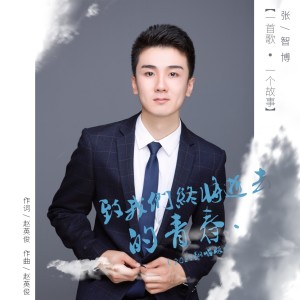 Album 致我们终将逝去的青春（2021翻唱版） from 张智博