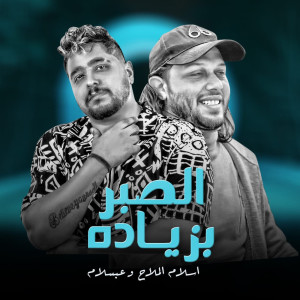 Listen to الصبر بزيادة song with lyrics from Mohamed Abdel Salam