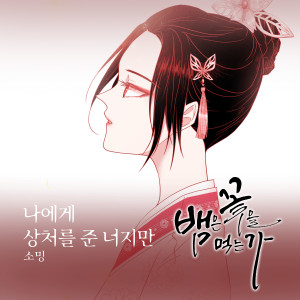Album 뱀은 꽃을 먹는가 OST Part.13 from 소영