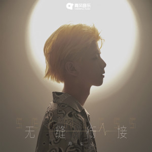 Album 无缝衔接 from 月尘