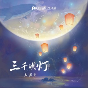 ดาวน์โหลดและฟังเพลง 三千明灯 (伴奏) พร้อมเนื้อเพลงจาก 盖君炎