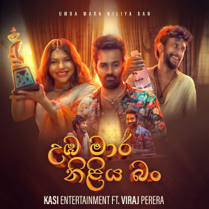 ดาวน์โหลดและฟังเพลง Umba Mara Niliya Ban พร้อมเนื้อเพลงจาก KASI Entertainment