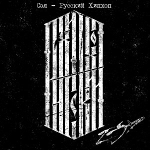 Listen to Русский Хипхоп song with lyrics from Сэя