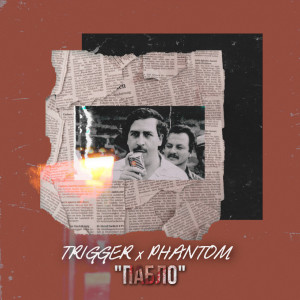 Listen to Пабло song with lyrics from Trigger