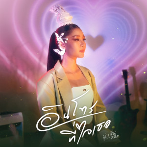 Listen to อินโทรที่ใจเธอ song with lyrics from นุ่นนิ่น ชาลิสสา