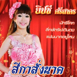 ดาวน์โหลดและฟังเพลง หัวอกพ่อหัวอกแม่ ตอน 2 พร้อมเนื้อเพลงจาก ยิปซี ศรีสาคร