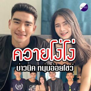 收聽บ่าวนิค หนุ่มอ้อยโชว์的ควายโง่โง่ (Explicit)歌詞歌曲