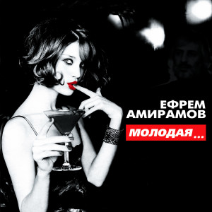 Album Молодая... from 