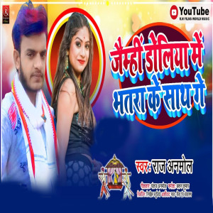 ดาวน์โหลดและฟังเพลง Jaymhi Doliya Me Bhatara Ke Sath (Bhojpuri) พร้อมเนื้อเพลงจาก Raj Anmol