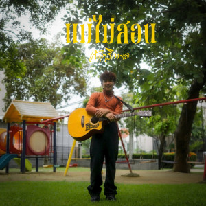 เก้า เกริกพล的專輯แม่ไม่สอน - Single