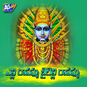 收听Kapil Madduri的Elli Ravamma Bailelli Ravamma歌词歌曲