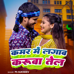Album Kamar Me Lagaw Karuwa Tel from PS Sukhdev