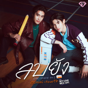 ดาวน์โหลดและฟังเพลง ลบยัง (Re-Move On) (เพลงประกอบซีรีส์ My Love Mix-Up! เขียนรักด้วยยางลบ) พร้อมเนื้อเพลงจาก GEMINI