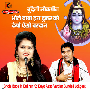 收听Mohan Kushwaha的Bhole Baba In Dukran Ko Deyo Aeso Vardan Bundeli Lokgeet歌词歌曲