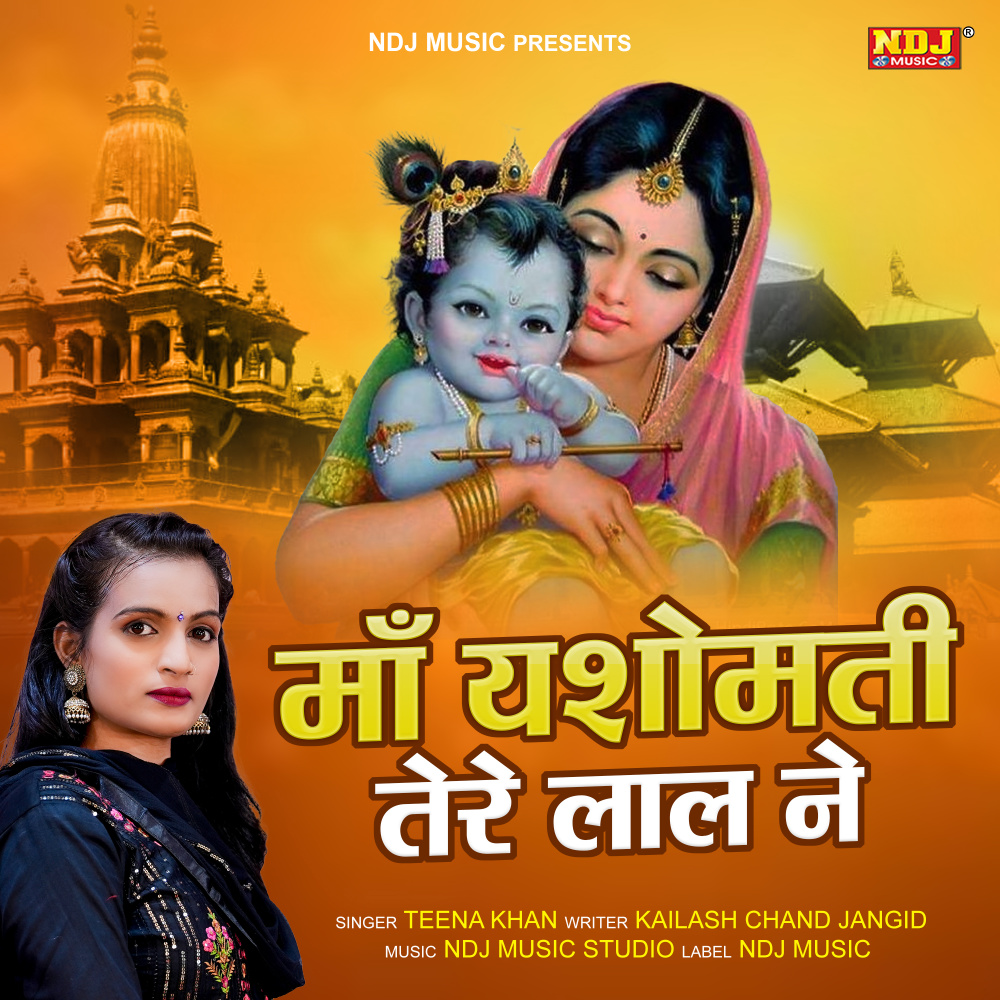 Maa Yashomati Tere Lal Ne