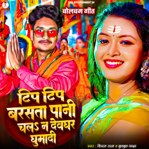Album Tip Tip Barsata Pani Chala Na Dewghar Ghumadi from Shivam Raja
