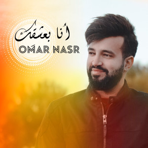 Listen to Ana Be3sha2ik song with lyrics from Omar Nasr