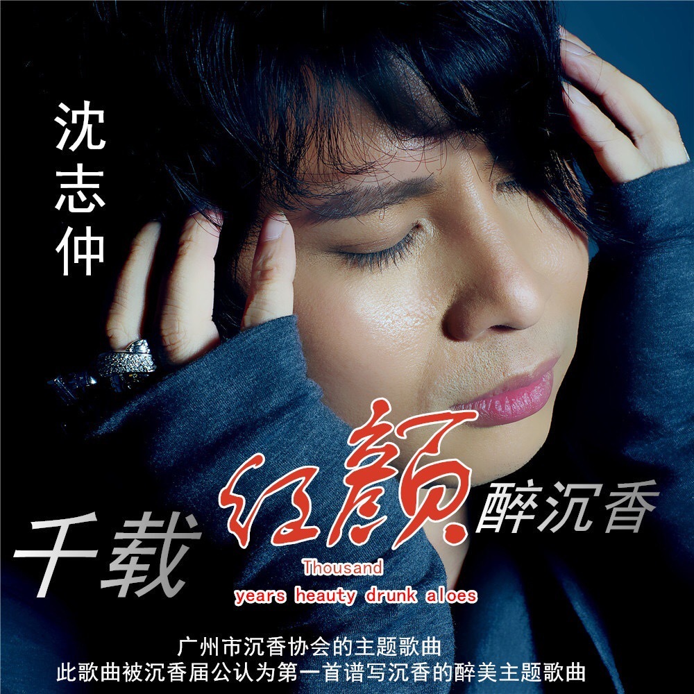 千载红颜醉沉香