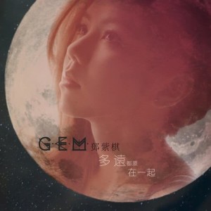 收聽G.E.M. 鄧紫棋的多遠都要在一起歌詞歌曲