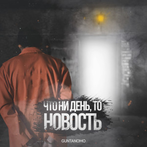 收听Guntanomo的Что не день, то новость歌词歌曲
