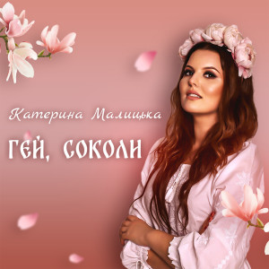 Listen to Гей, соколи song with lyrics from Катерина Малицька