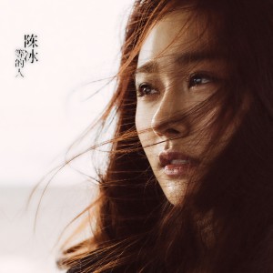 收聽陳冰的等的人歌詞歌曲