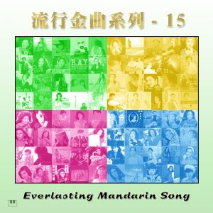 Album 流行金曲-15 from 郑怡