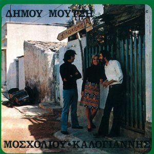 Viky Moscholiou的專輯Dimou Moutsi - Synoikismos A