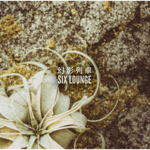 ดาวน์โหลดและฟังเพลง Genei Ressha พร้อมเนื้อเพลงจาก SIX LOUNGE