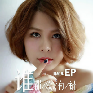 收聽陳娟兒的不做遠方的旅客歌詞歌曲