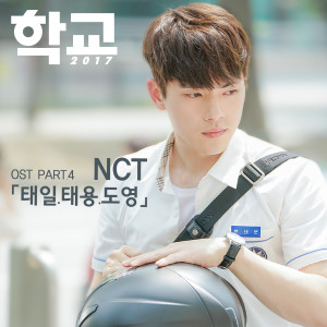 Album 학교2017 OST Part.4 oleh 도영