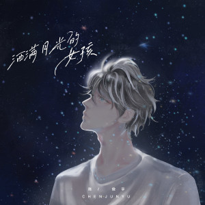 收聽陳俊宇的灑滿月光的女孩歌詞歌曲