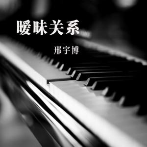 Listen to 宝贝，你 song with lyrics from 邢宇博