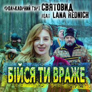 Listen to Бійся ти враже song with lyrics from Фольклорний гурт Святовид