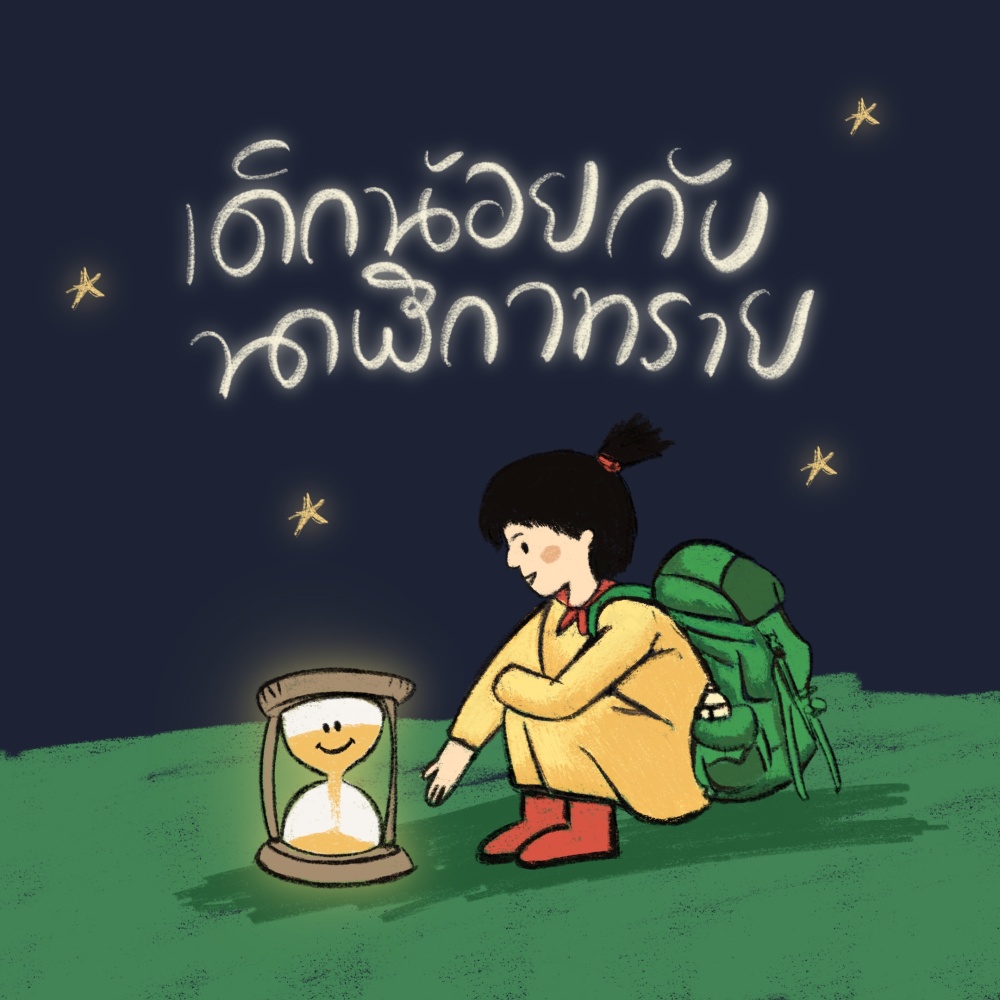 เด็กน้อยกับนาฬิกาทราย (Instrumental)