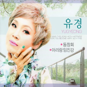 Listen to 이팔 청춘가(MR) song with lyrics from 유경