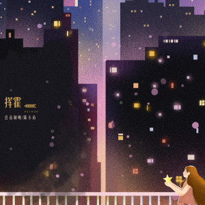 收聽良音制噪的揮霍 (伴奏)歌詞歌曲