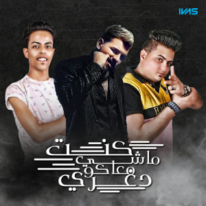 Listen to كنت ماشي معاكو دوغري song with lyrics from MUSLIM|مسلم