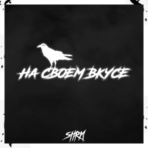 Dengarkan На своём вкусе (Explicit) lagu dari Shrm dengan lirik