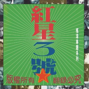 收聽許巍的青鳥歌詞歌曲