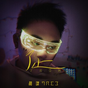 Listen to 从 song with lyrics from 胡深T.R.E.E.