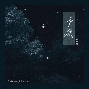 Listen to 予思 (伴奏) song with lyrics from 辣辣鱼