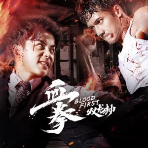 收聽陳忠義的逃亡 (《血拳之雙龍劫》插曲)歌詞歌曲